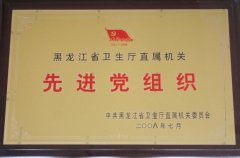  黑龙江省卫生厅直属机关先进党组织