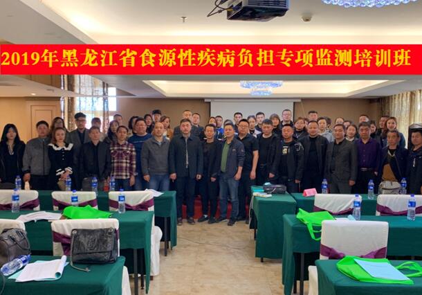 我中心食品安全科举办“2019年黑龙江省食源性疾病负担专项监测培训班”