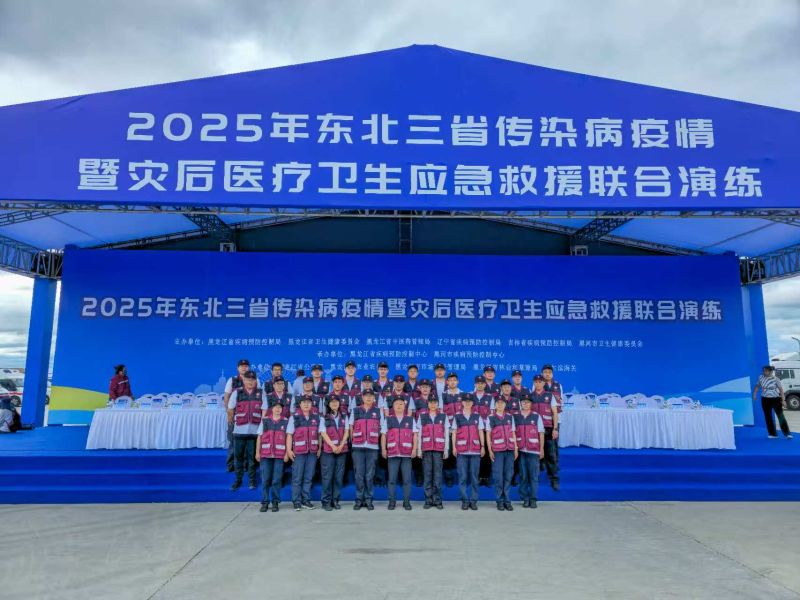 2025东北三省传染病疫情暨灾后医疗卫生应急救援联合演练
