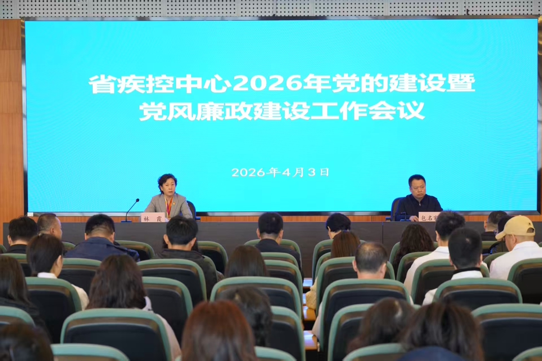 省疾控中心召开 党的建设暨党风廉政建设工作会议